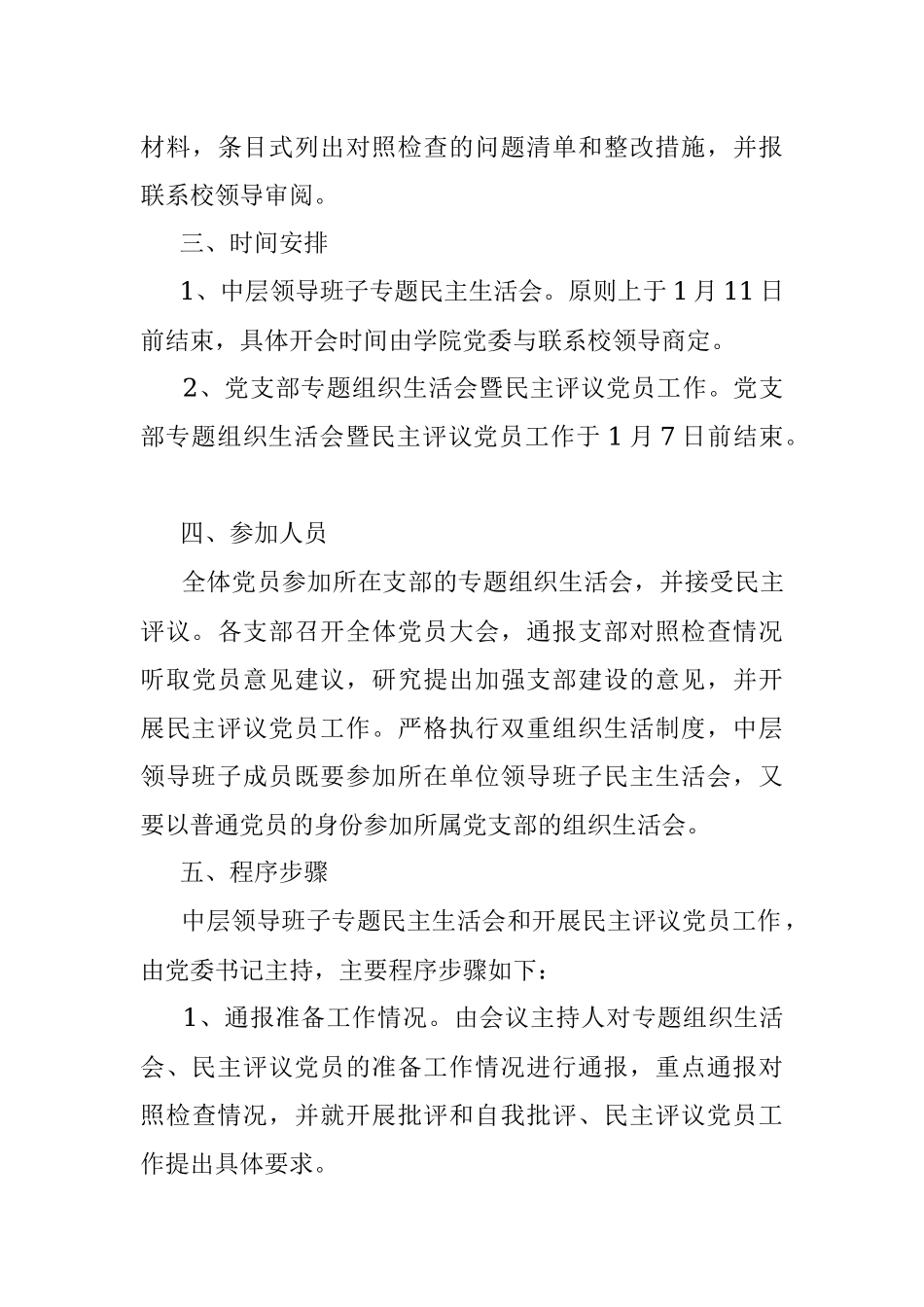 学院领导班子2021年专题民主生活会和党支部专题组织生活会暨民主评议党员工作实施方案.docx_第3页