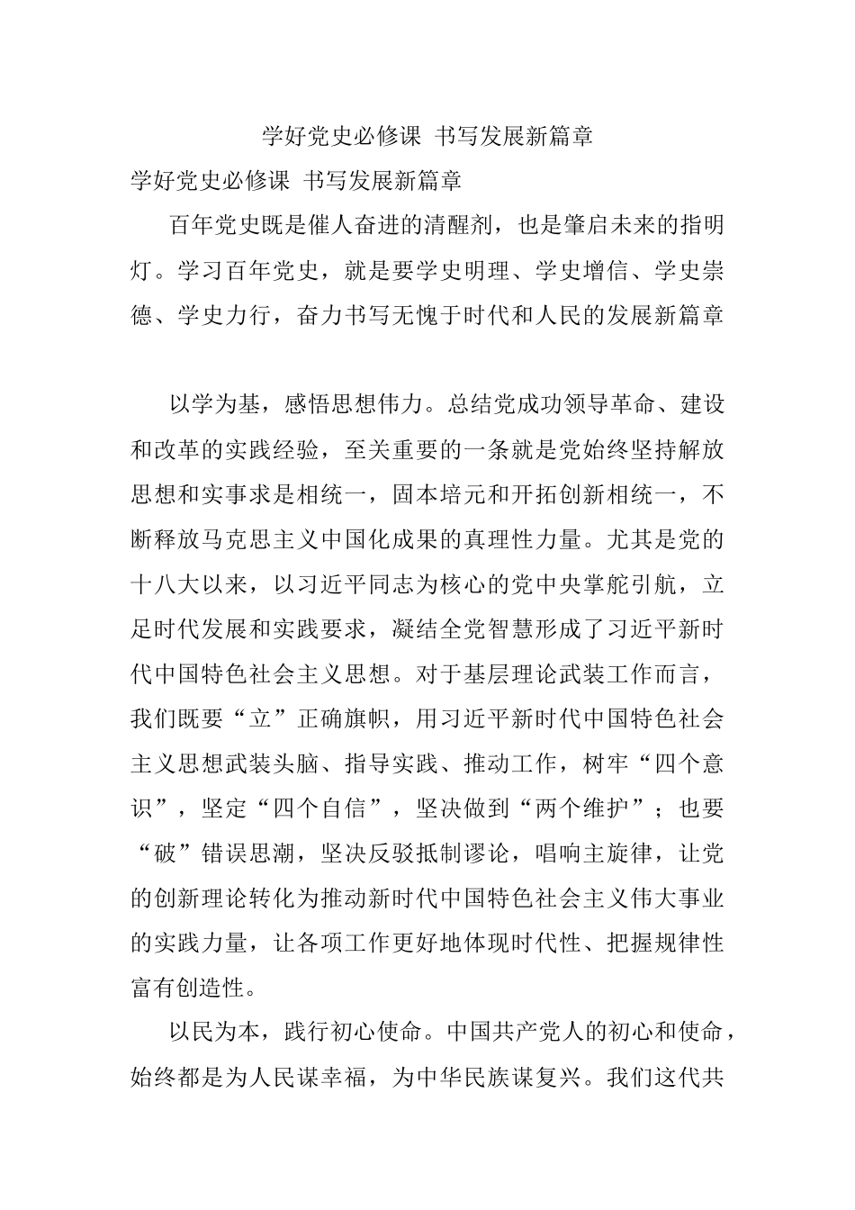学好党史必修课 书写发展新篇章.docx_第1页