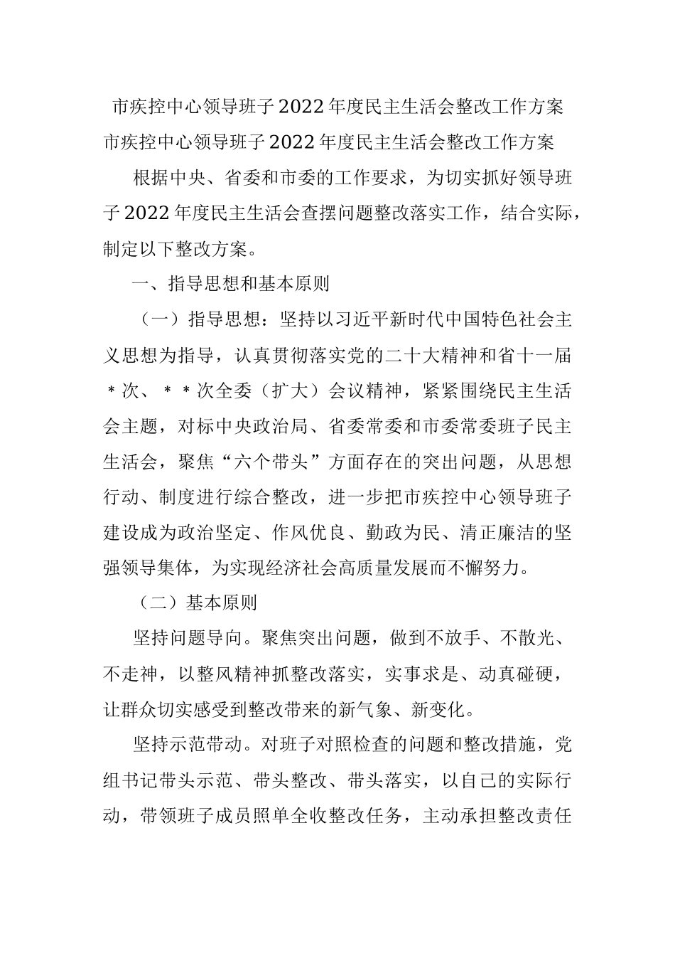 市疾控中心领导班子2022年度民主生活会整改工作方案.docx_第1页