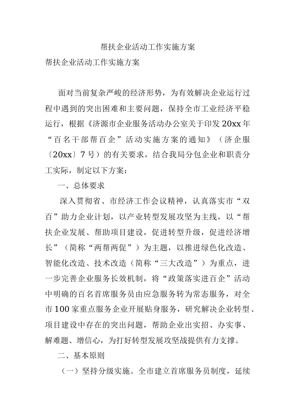 帮扶企业活动工作实施方案.docx_第1页