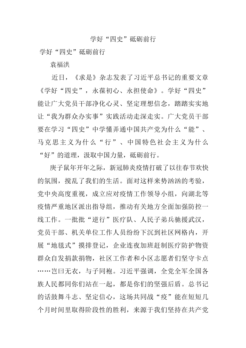学好“四史”砥砺前行.docx_第1页