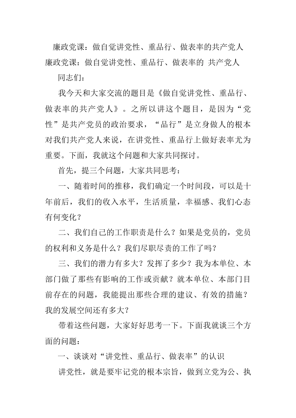 廉政党课：做自觉讲党性、重品行、做表率的共产党人.docx_第1页