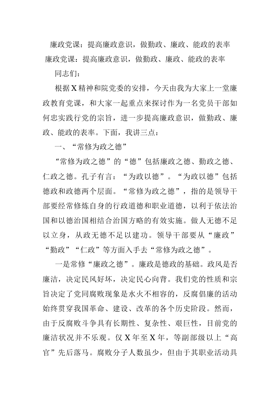 廉政党课：提高廉政意识做勤政、廉政、能政的表率.docx_第1页