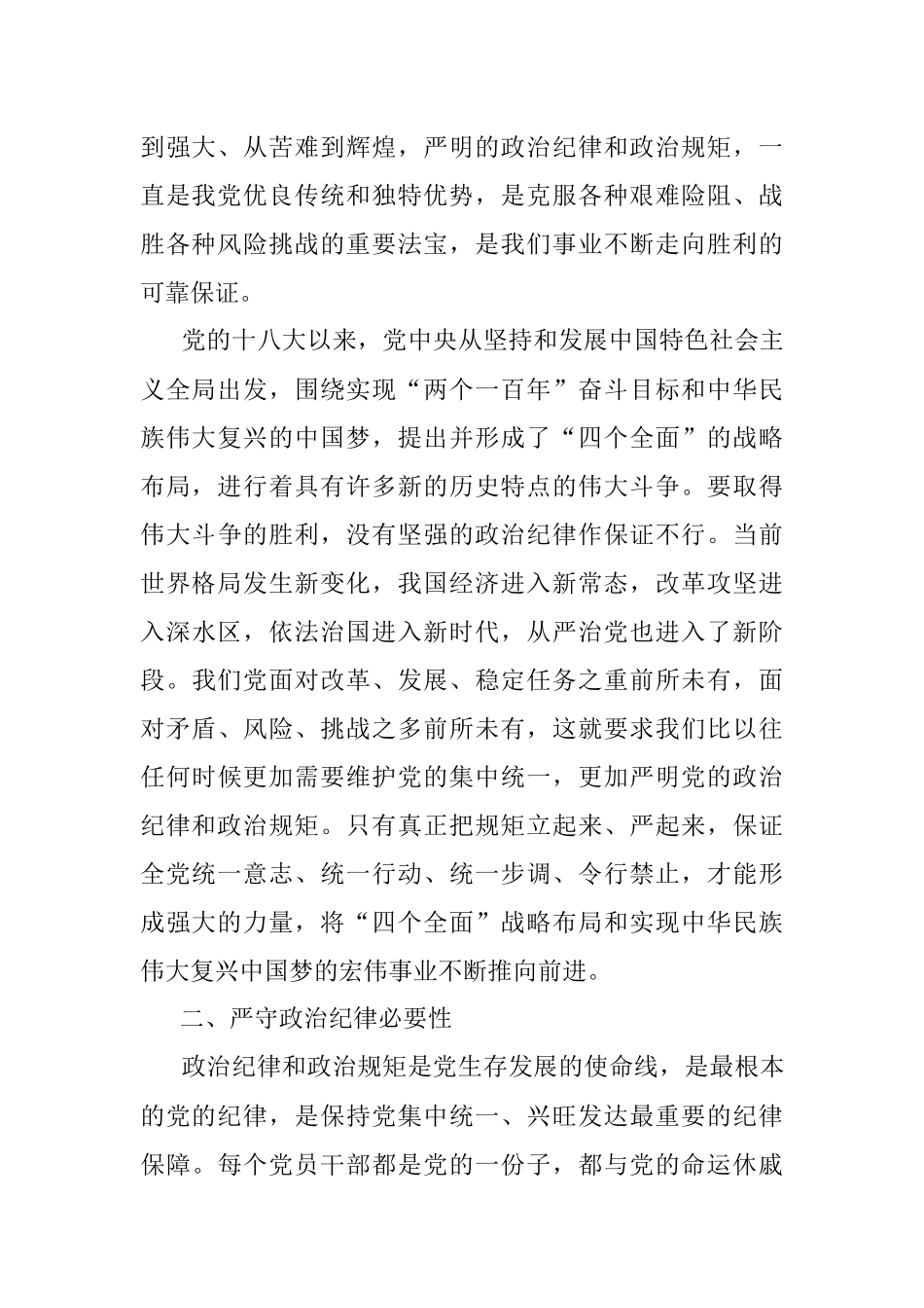 廉政党课：严守政治纪律做执行纪律合格党员.docx_第2页