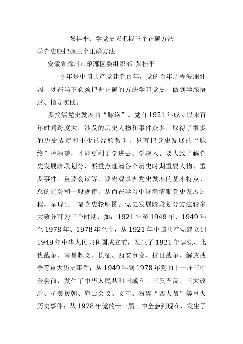 张桂平：学党史应把握三个正确方法.docx_第1页