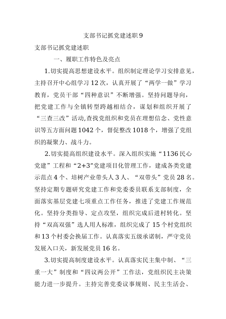 支部书记抓党建述职9.docx_第1页