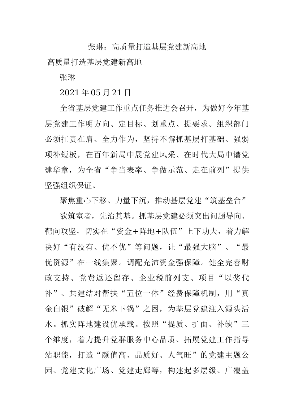 张琳：高质量打造基层党建新高地.docx_第1页