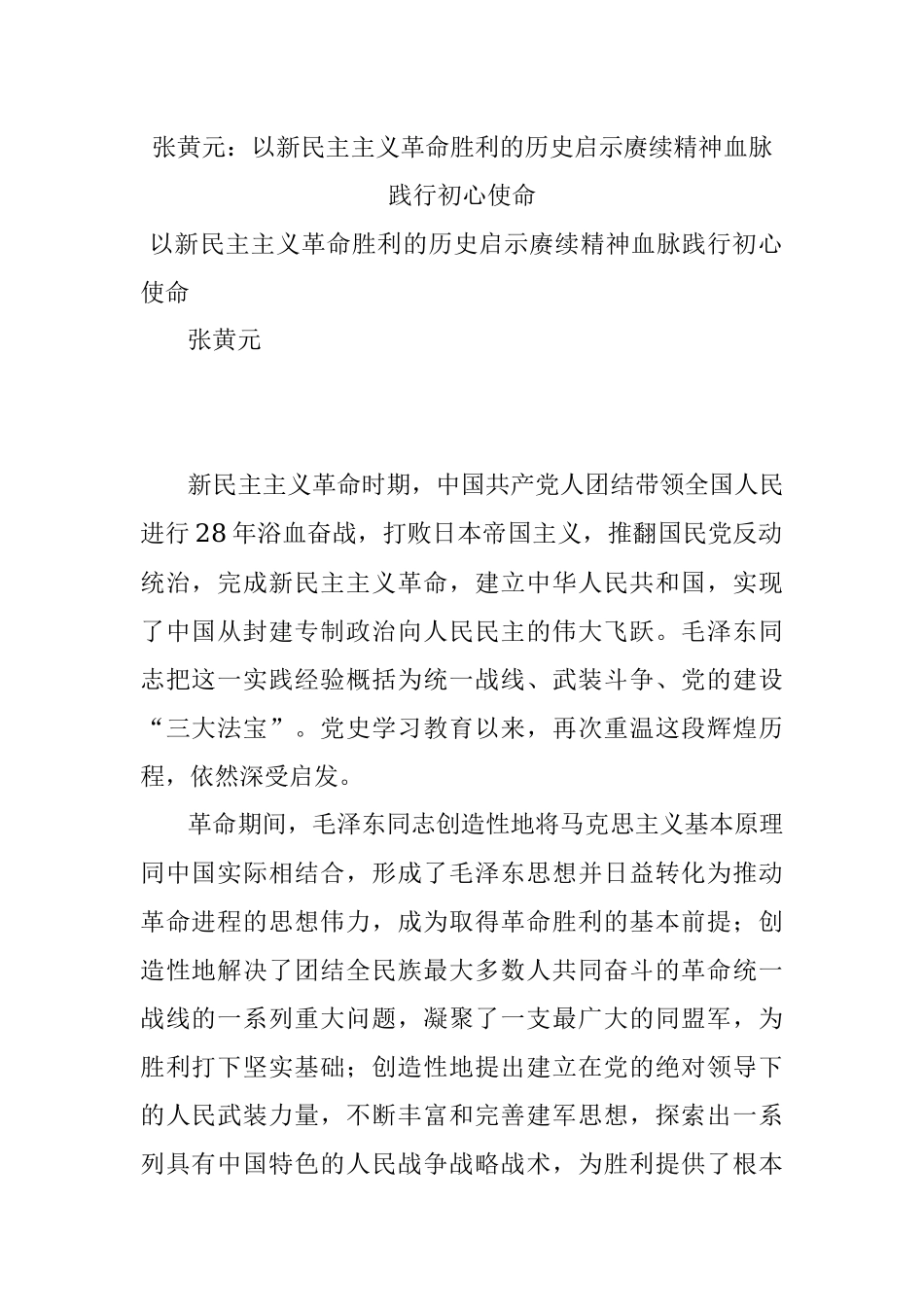 张黄元：以新民主主义革命胜利的历史启示赓续精神血脉践行初心使命.docx_第1页