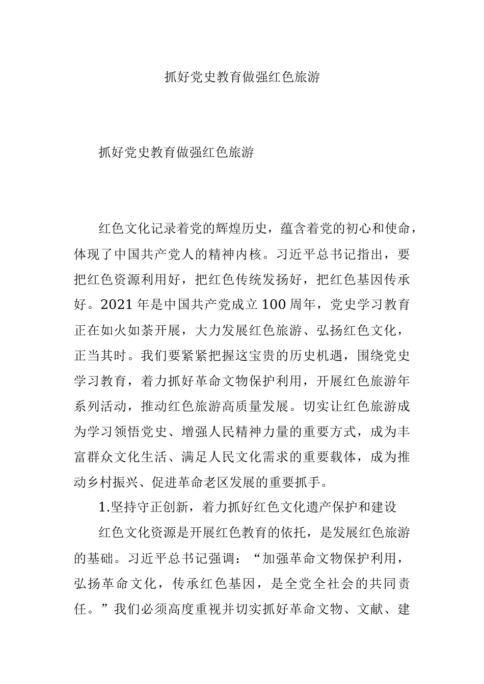 抓好党史教育做强红色旅游.docx_第1页