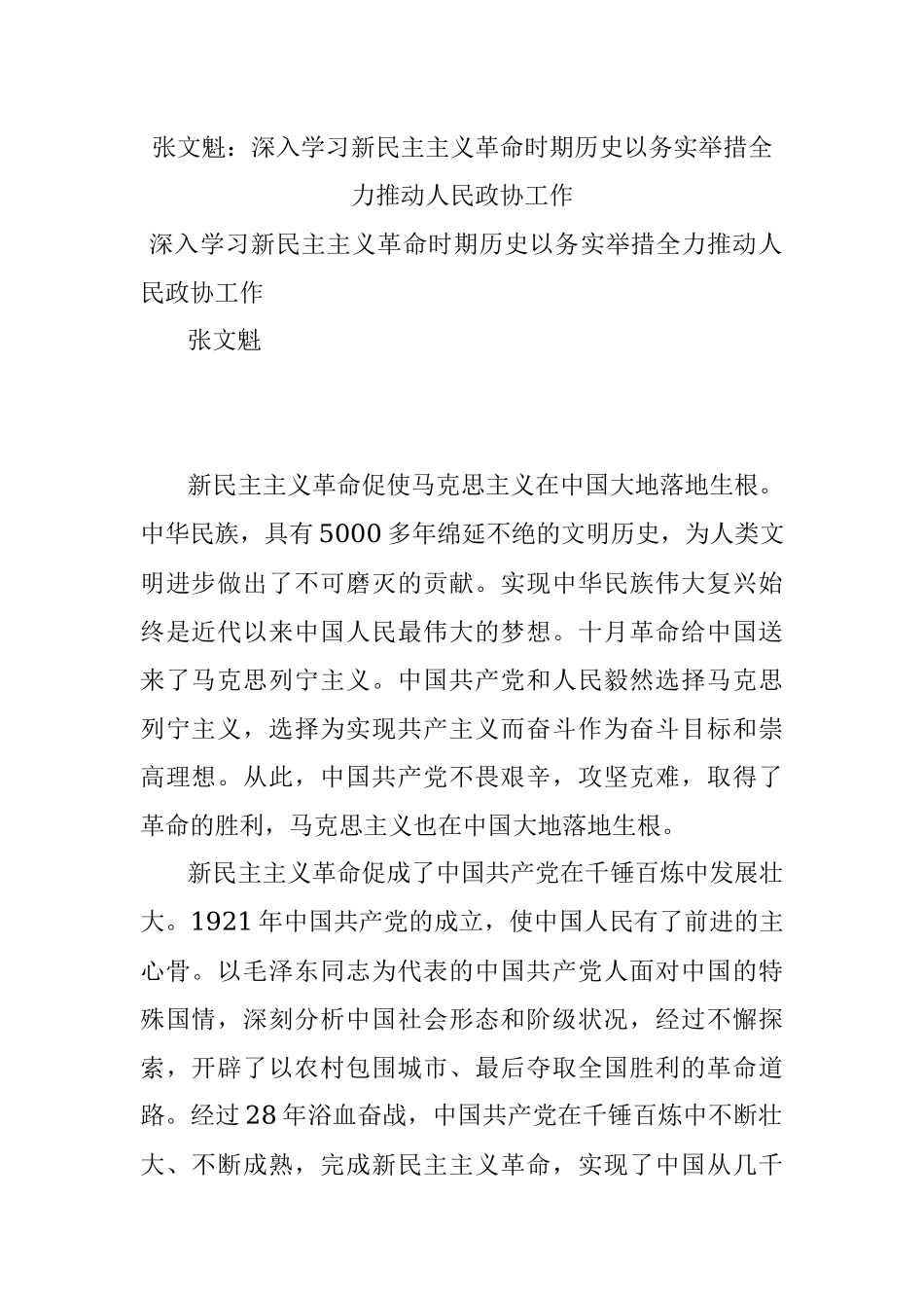 张文魁：深入学习新民主主义革命时期历史以务实举措全力推动人民政协工作.docx_第1页