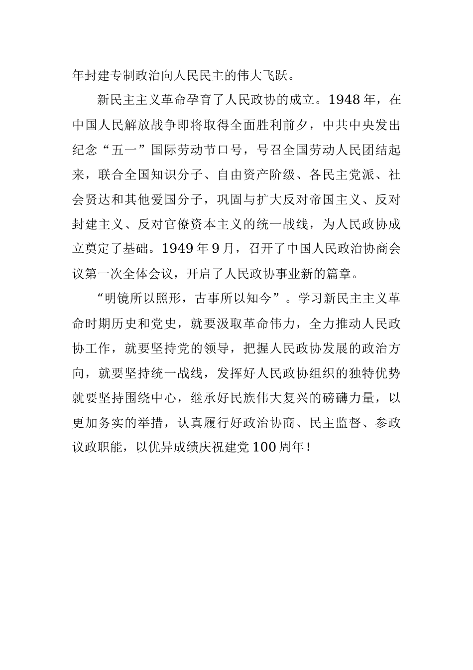 张文魁：深入学习新民主主义革命时期历史以务实举措全力推动人民政协工作.docx_第2页
