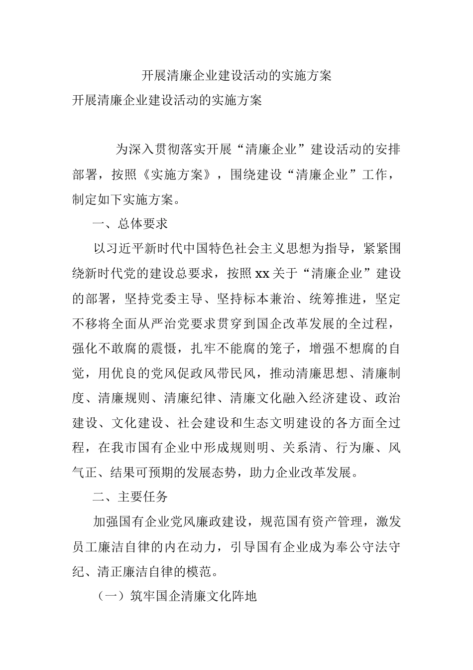 开展清廉企业建设活动的实施方案.docx_第1页