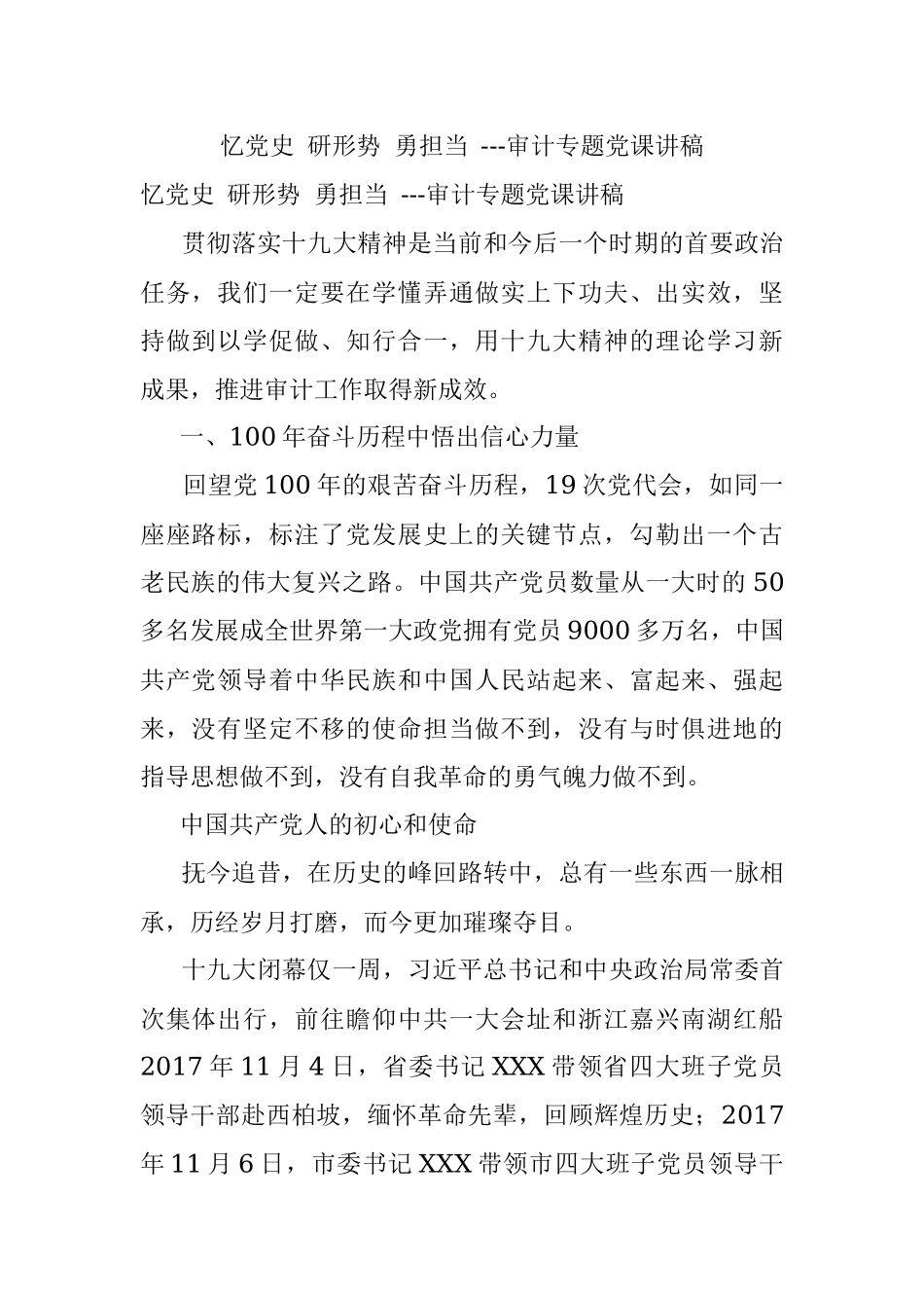 忆党史 研形势 勇担当 ---审计专题党课讲稿.docx_第1页