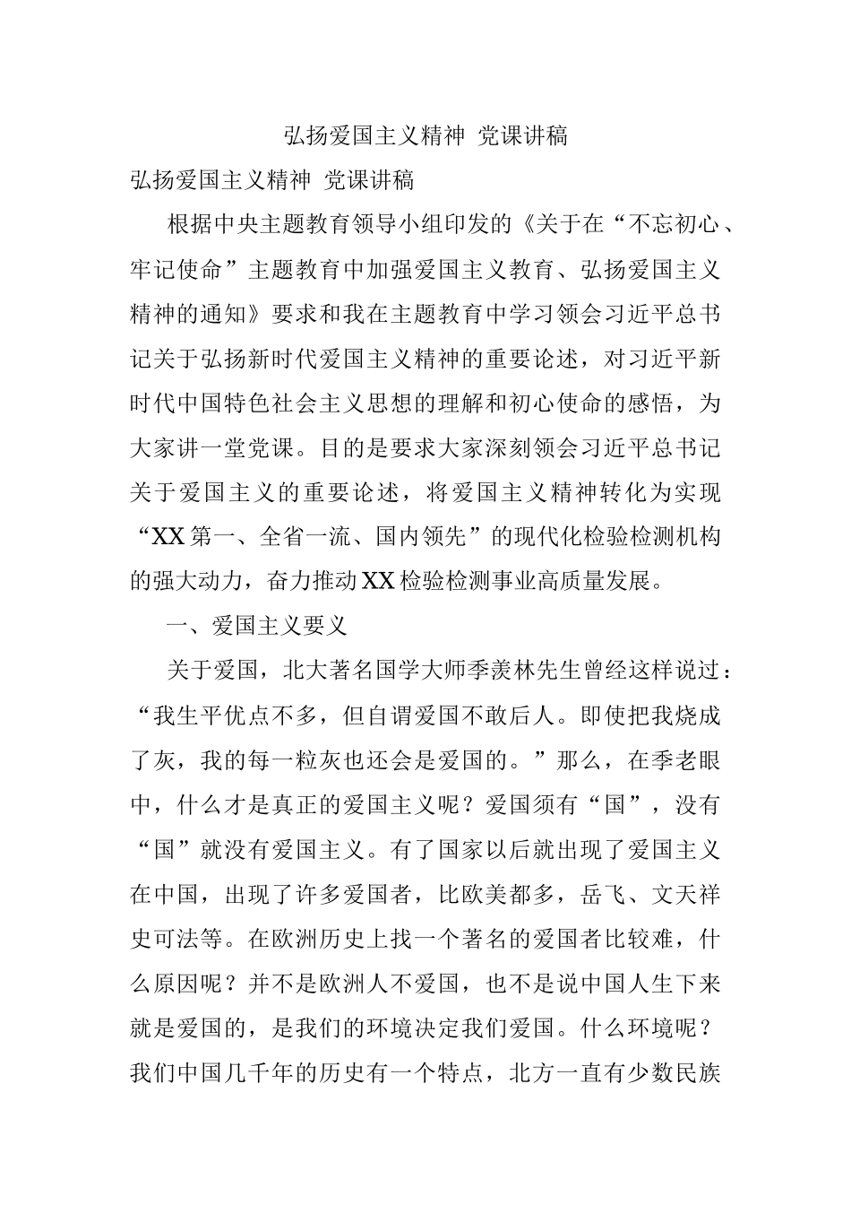 弘扬爱国主义精神 党课讲稿.docx_第1页