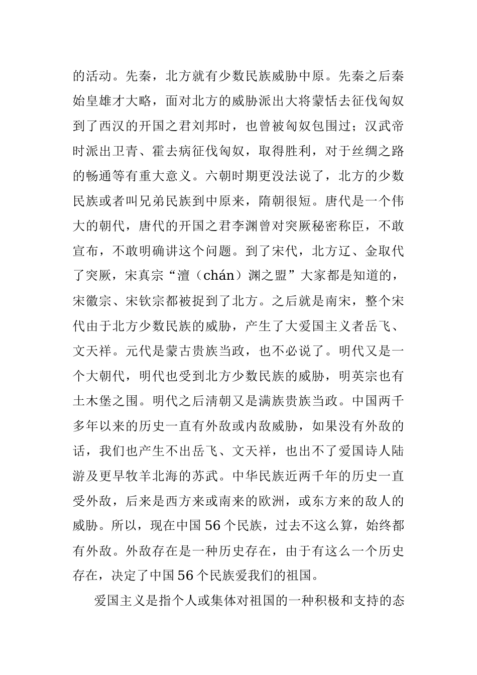弘扬爱国主义精神 党课讲稿.docx_第2页
