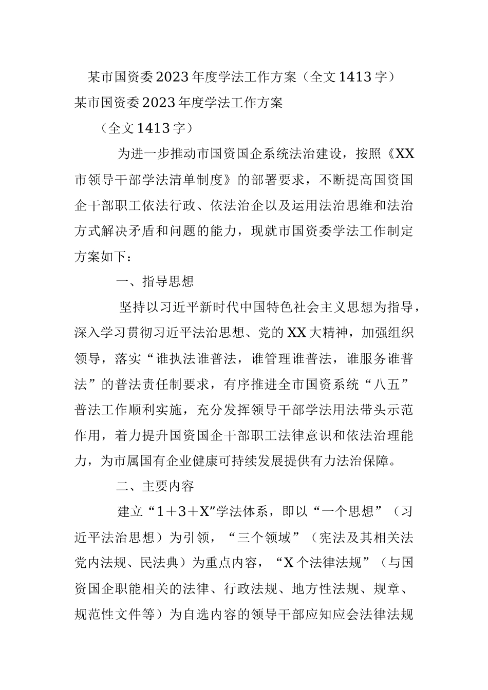 某市国资委2023年度学法工作方案（全文1413字）.docx_第1页