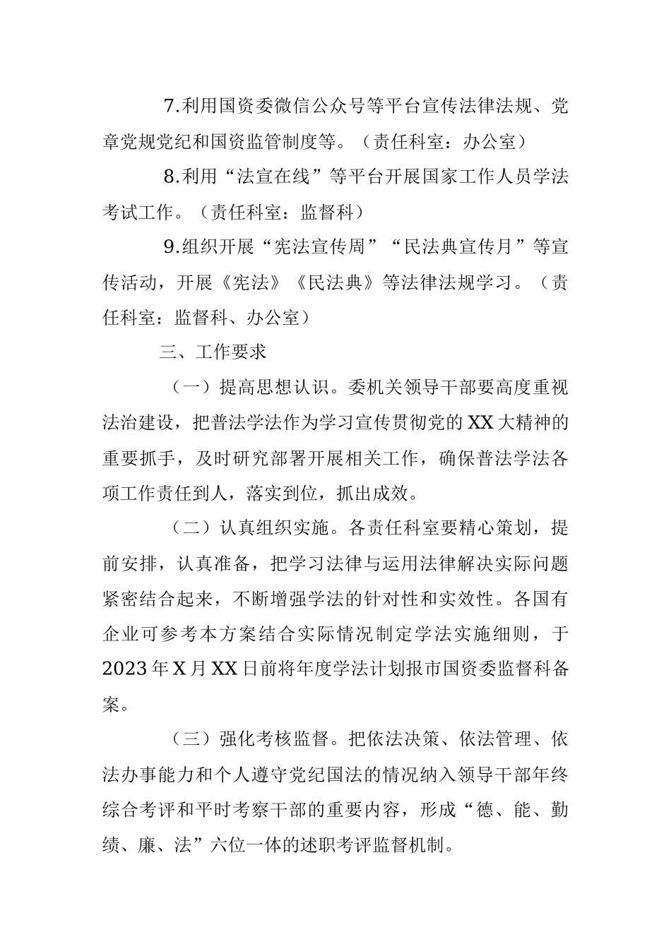 某市国资委2023年度学法工作方案（全文1413字）.docx_第3页