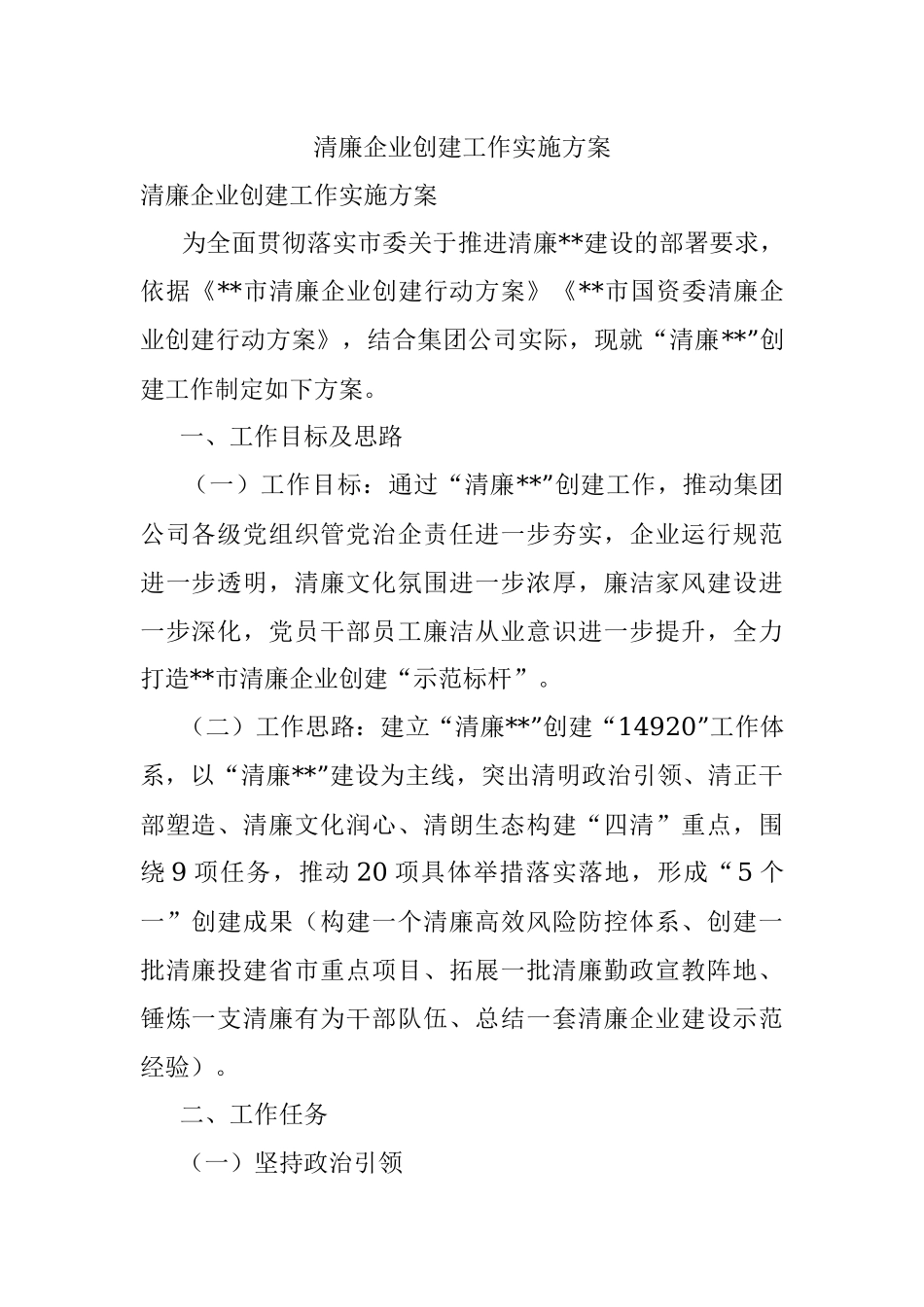 清廉企业创建工作实施方案.docx_第1页