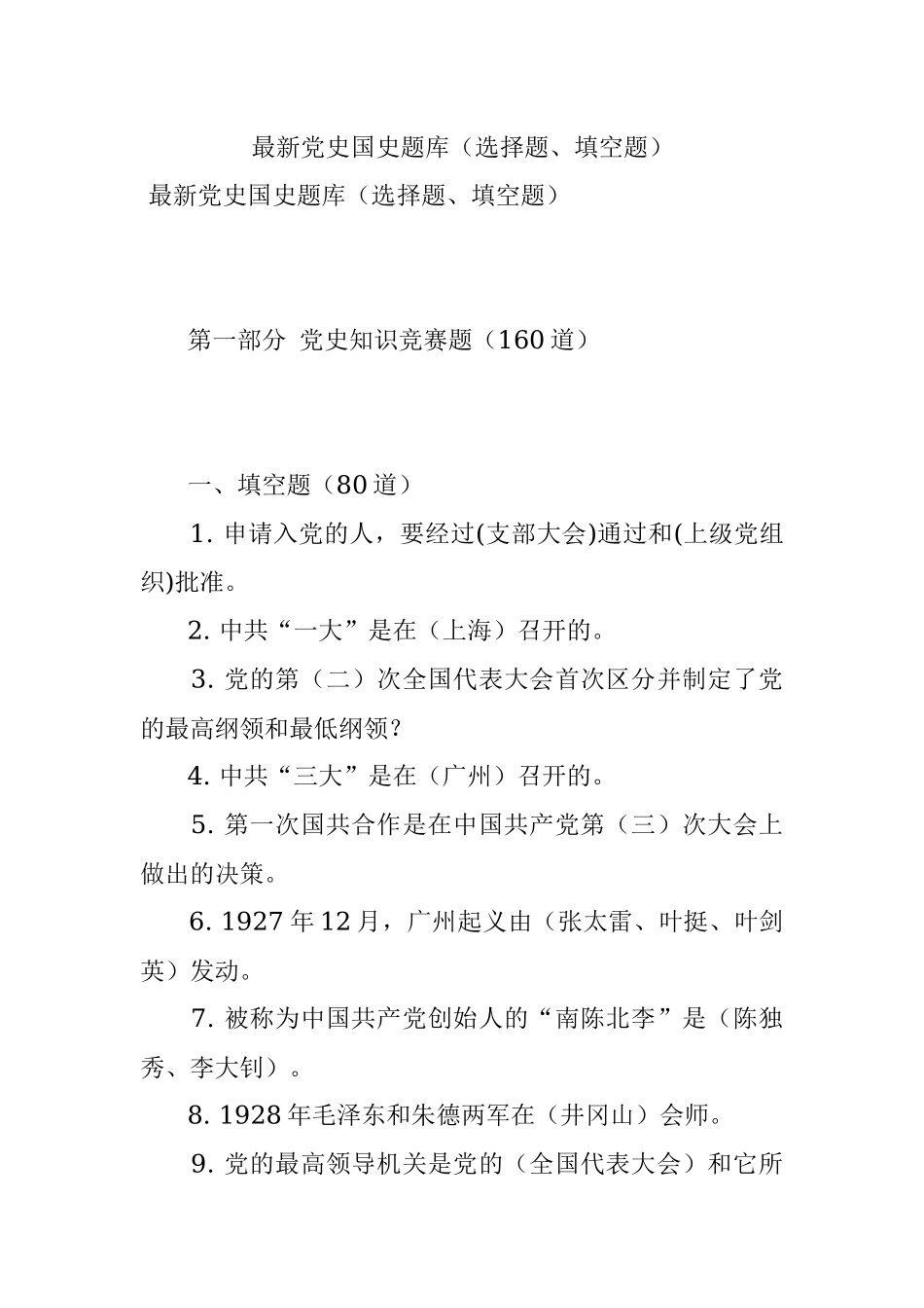最新党史国史题库（选择题、填空题）.docx_第1页