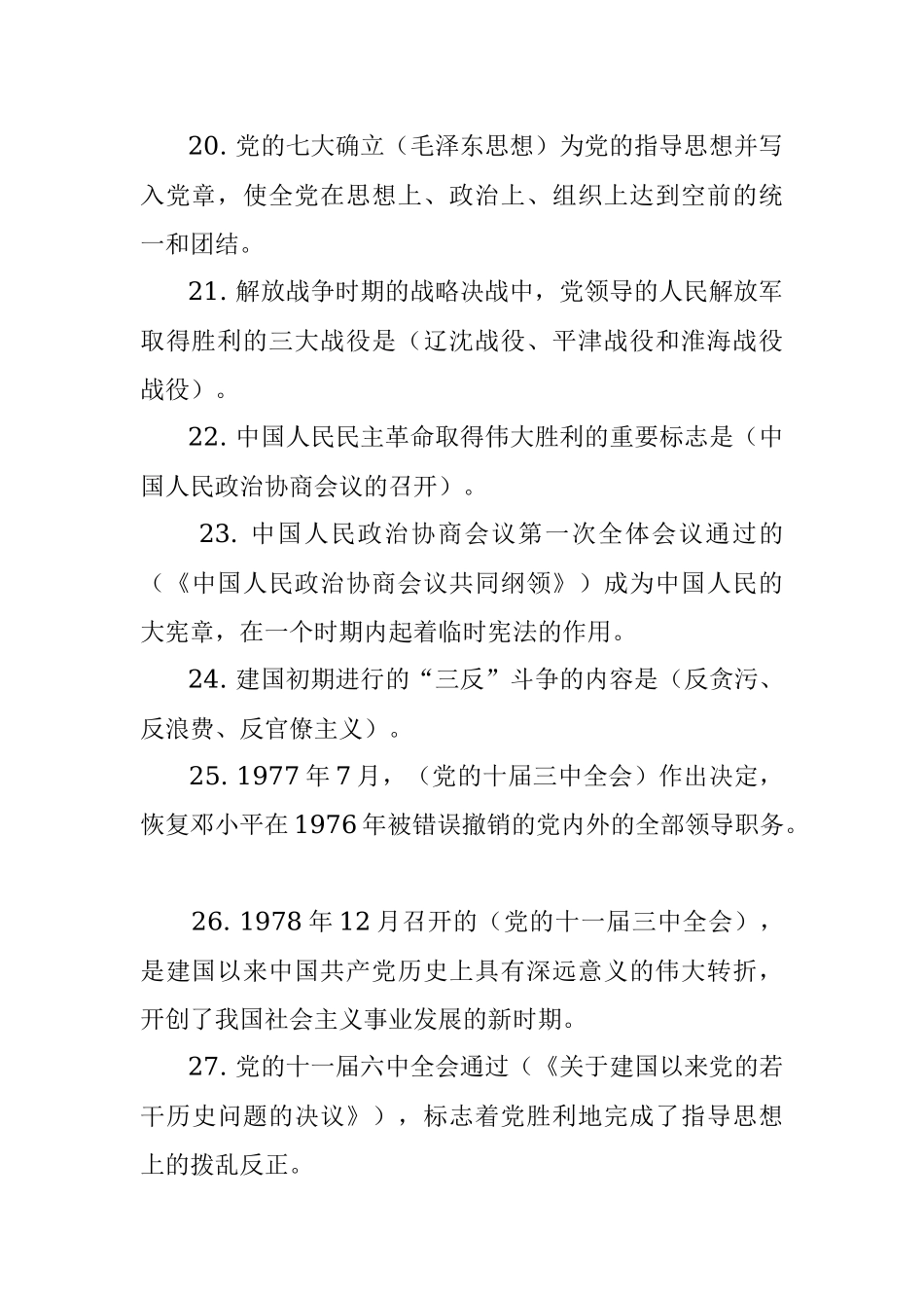 最新党史国史题库（选择题、填空题）.docx_第3页