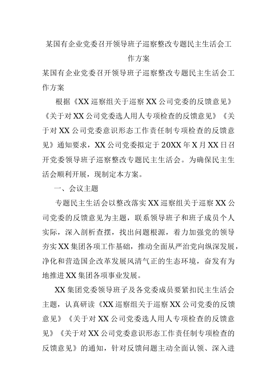 某国有企业党委召开领导班子巡察整改专题民主生活会工作方案.docx_第1页