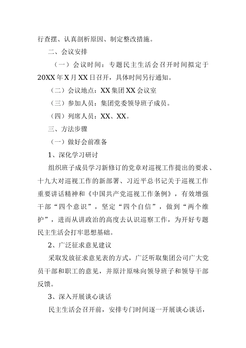 某国有企业党委召开领导班子巡察整改专题民主生活会工作方案.docx_第2页