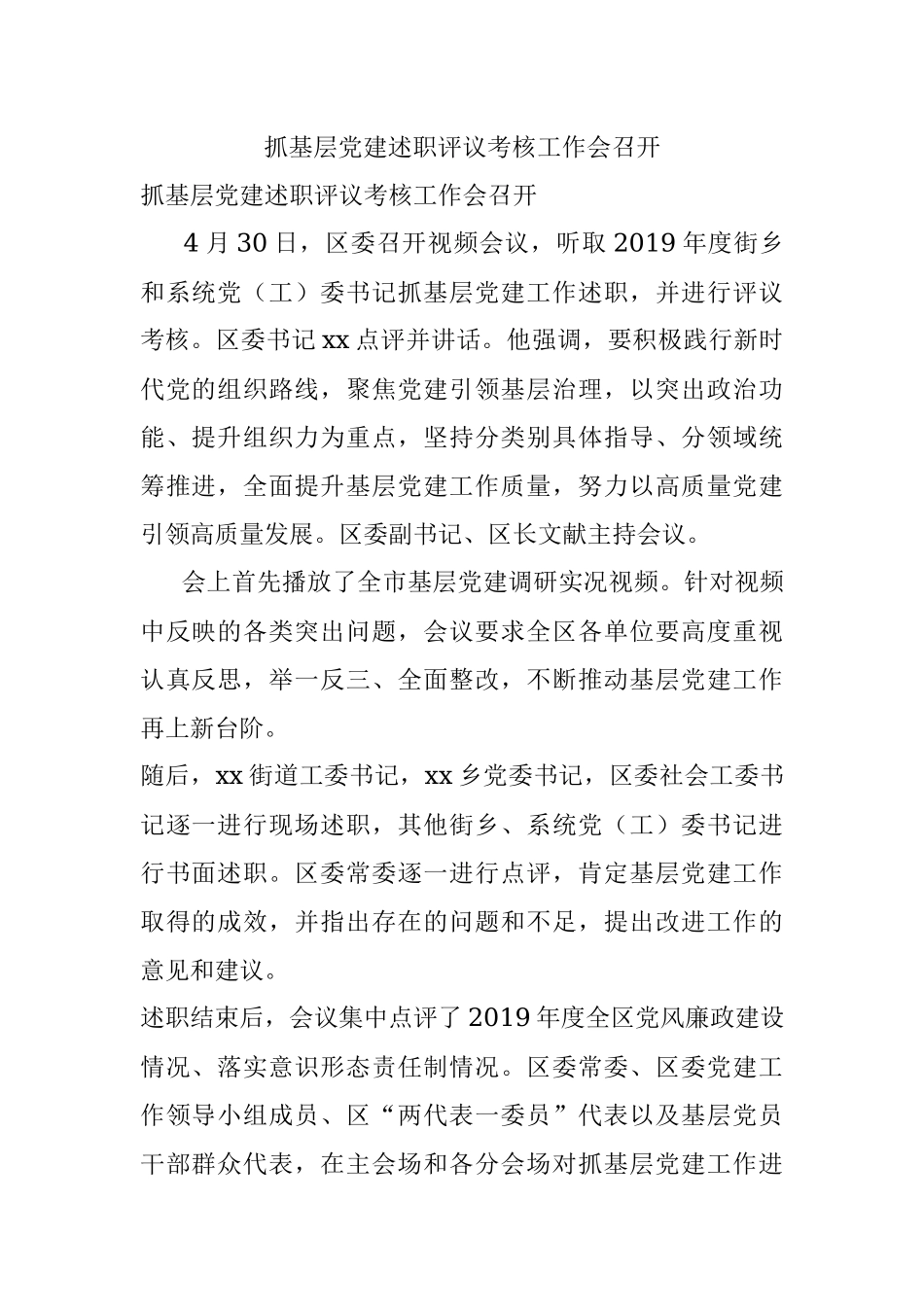 抓基层党建述职评议考核工作会召开.docx_第1页