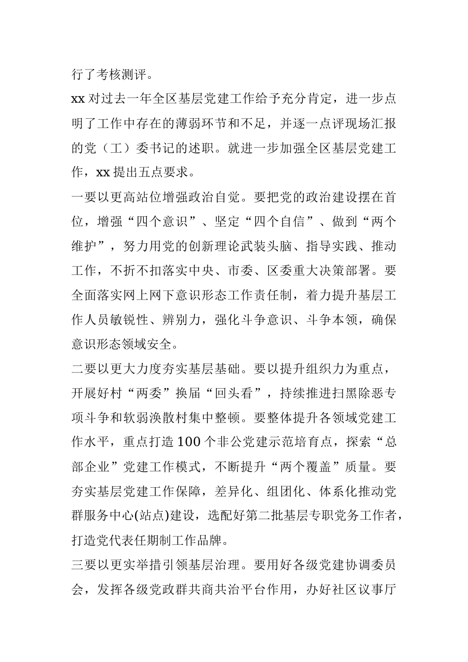 抓基层党建述职评议考核工作会召开.docx_第2页