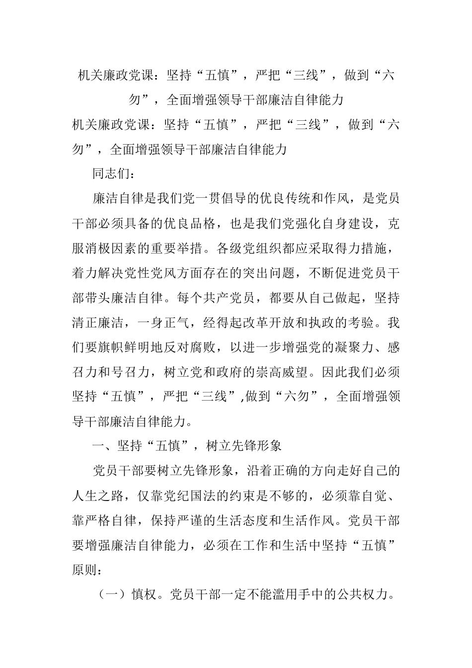机关廉政党课：坚持“五慎”严把“三线”做到“六勿”全面增强领导干部廉洁自律能力.docx_第1页
