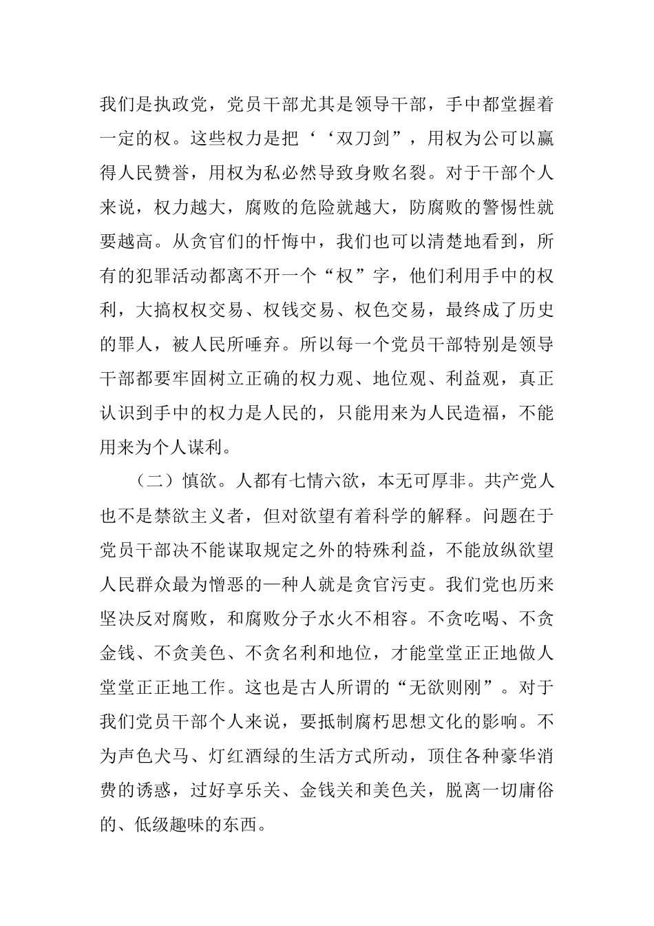 机关廉政党课：坚持“五慎”严把“三线”做到“六勿”全面增强领导干部廉洁自律能力.docx_第2页