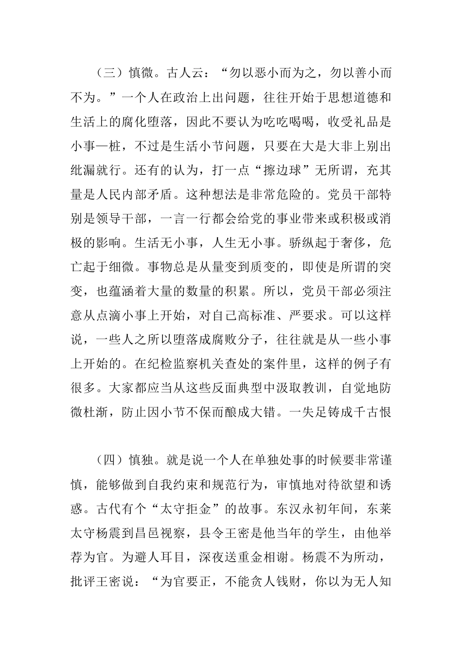 机关廉政党课：坚持“五慎”严把“三线”做到“六勿”全面增强领导干部廉洁自律能力.docx_第3页