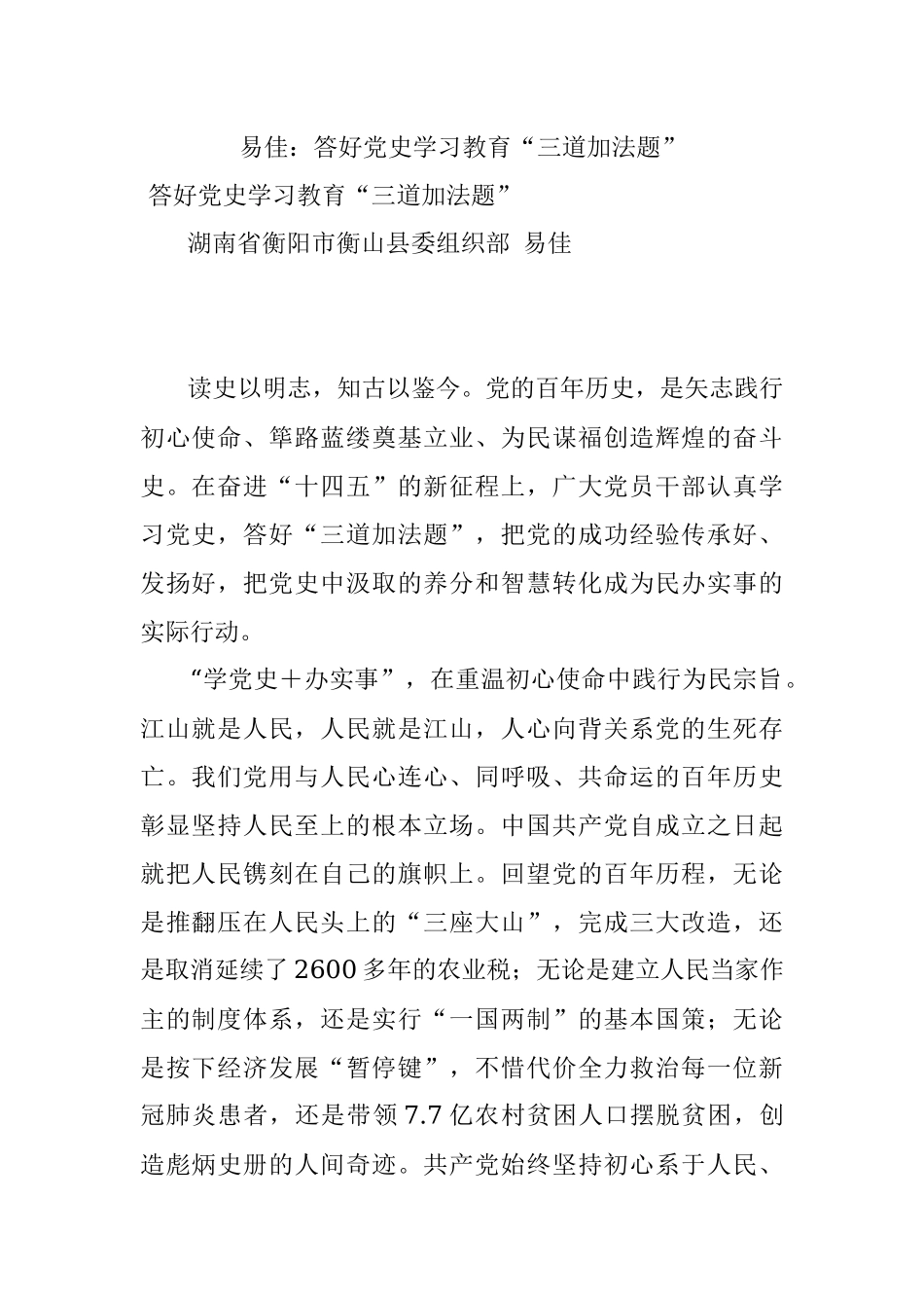 易佳：答好党史学习教育“三道加法题”.docx_第1页