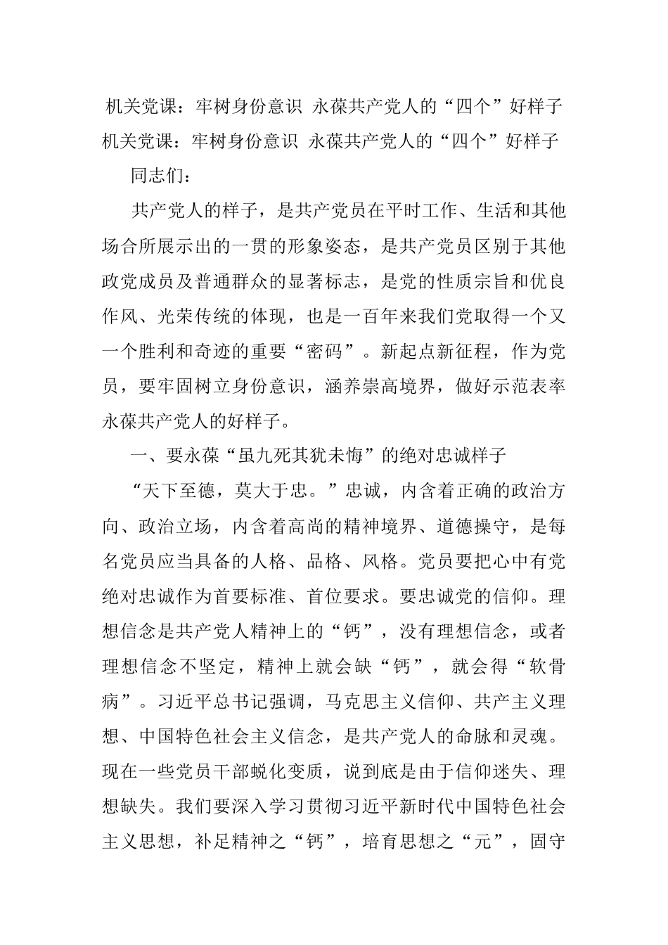 机关党课：牢树身份意识 永葆共产党人的“四个”好样子.docx_第1页