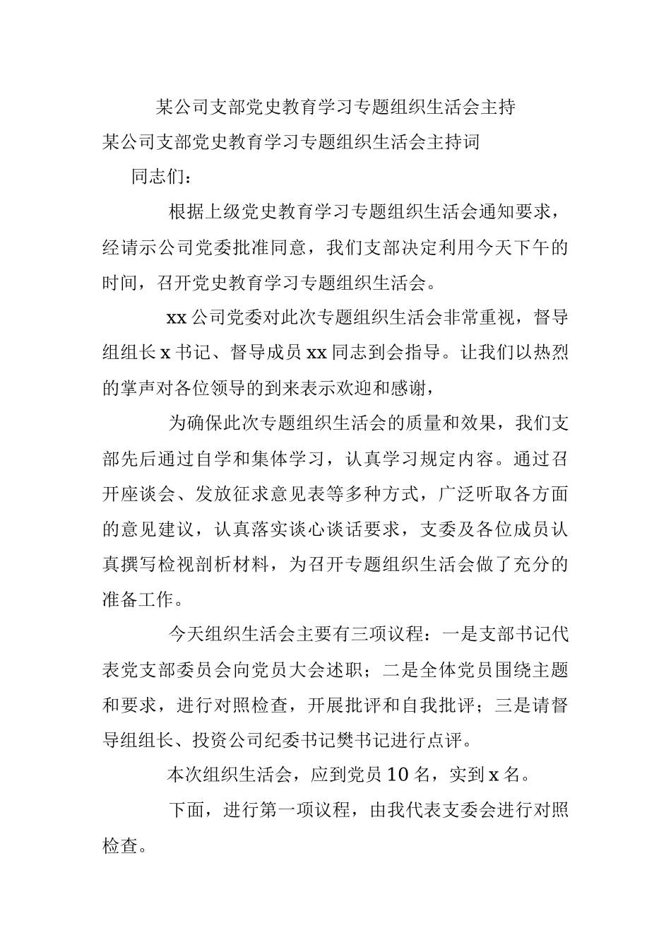 某公司支部党史教育学习专题组织生活会主持.docx_第1页