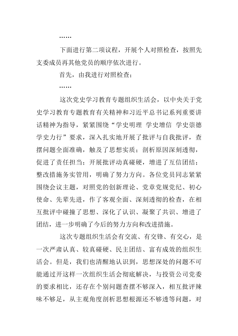 某公司支部党史教育学习专题组织生活会主持.docx_第2页