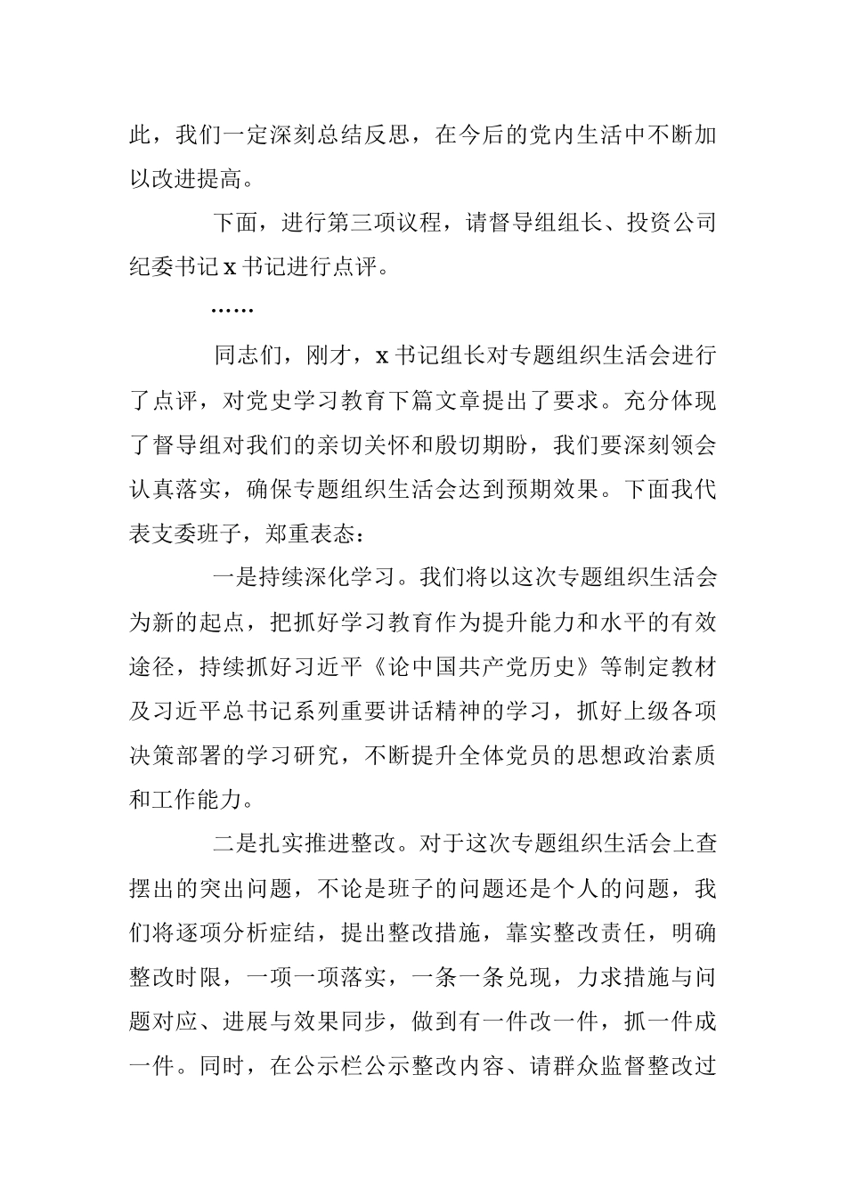 某公司支部党史教育学习专题组织生活会主持.docx_第3页