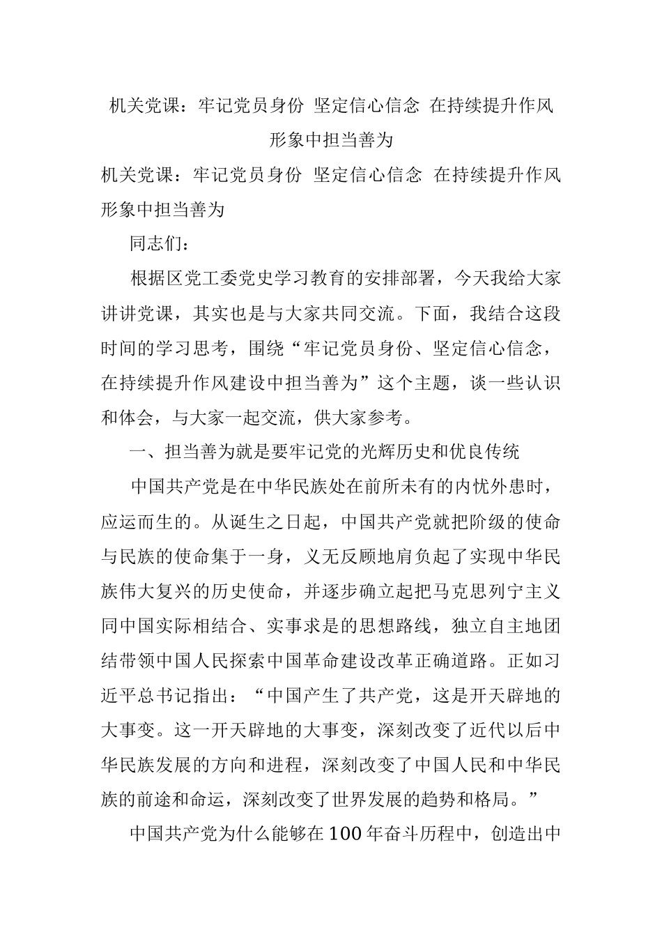 机关党课：牢记党员身份 坚定信心信念 在持续提升作风形象中担当善为.docx_第1页