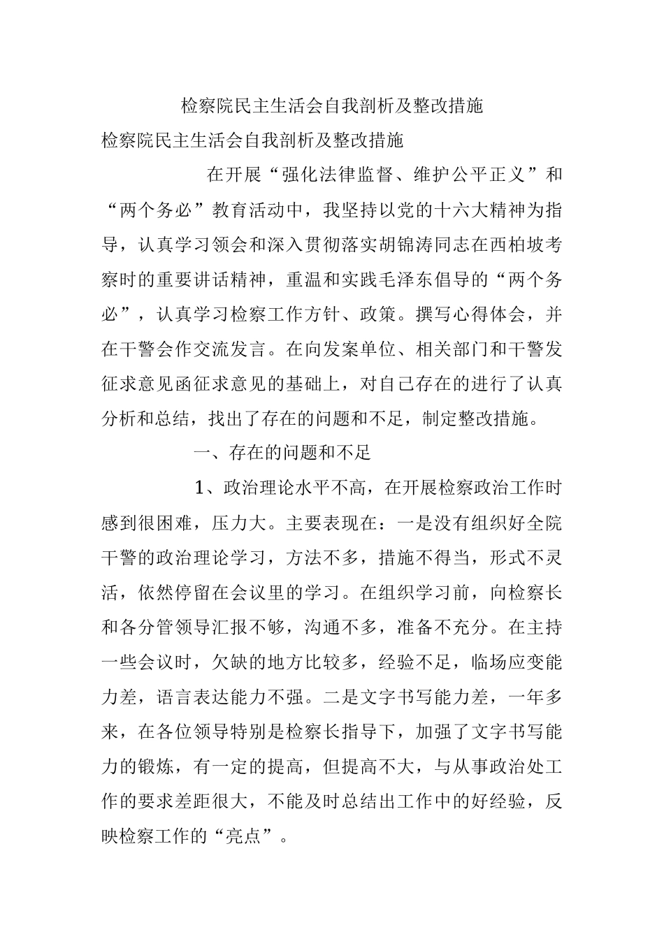 检察院民主生活会自我剖析及整改措施.docx_第1页