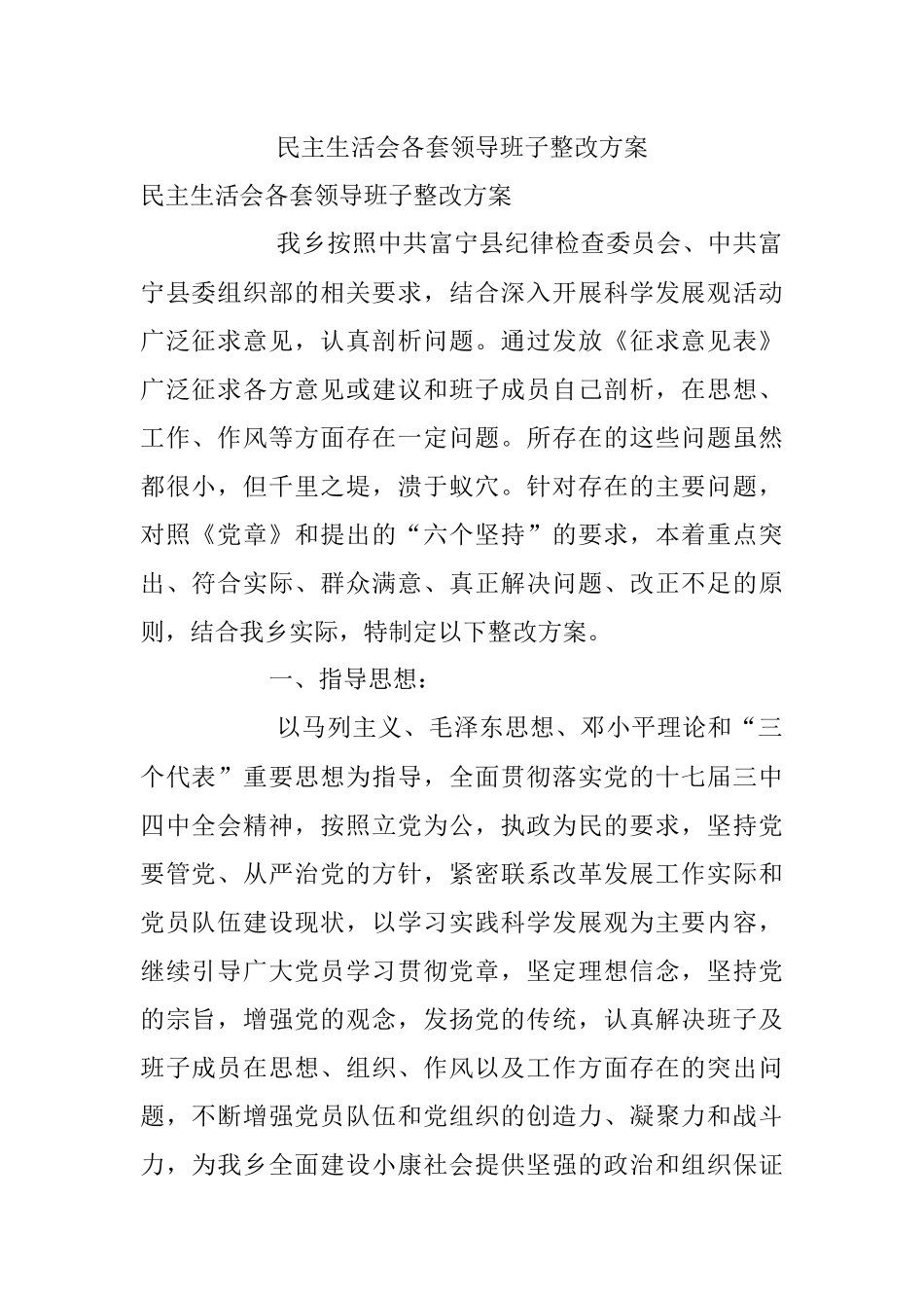 民主生活会各套领导班子整改方案.docx_第1页