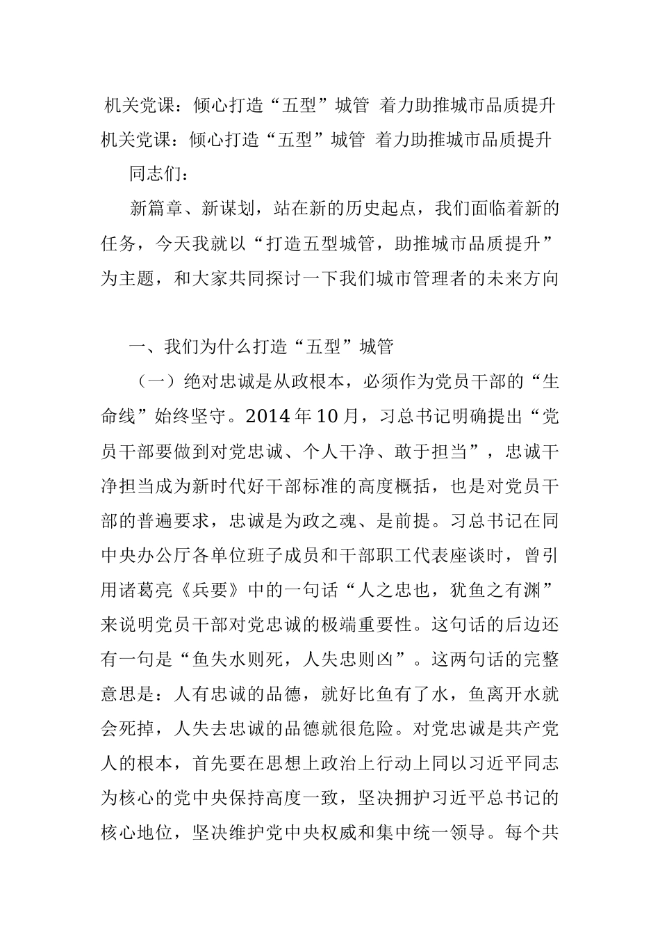 机关党课：倾心打造“五型”城管 着力助推城市品质提升.docx_第1页