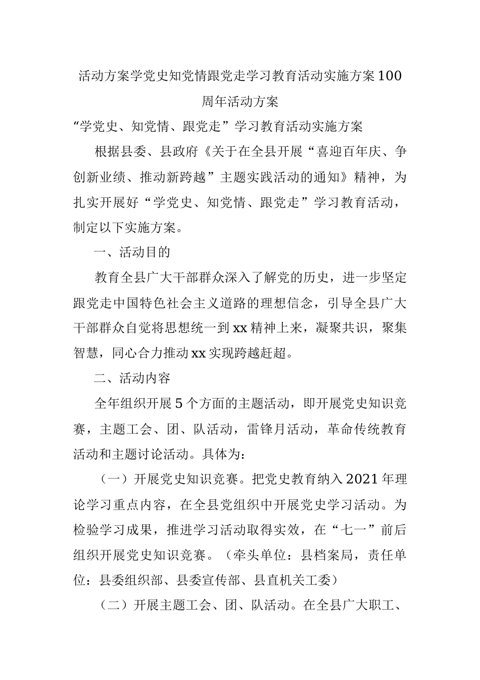 活动方案学党史知党情跟党走学习教育活动实施方案100周年活动方案.docx_第1页