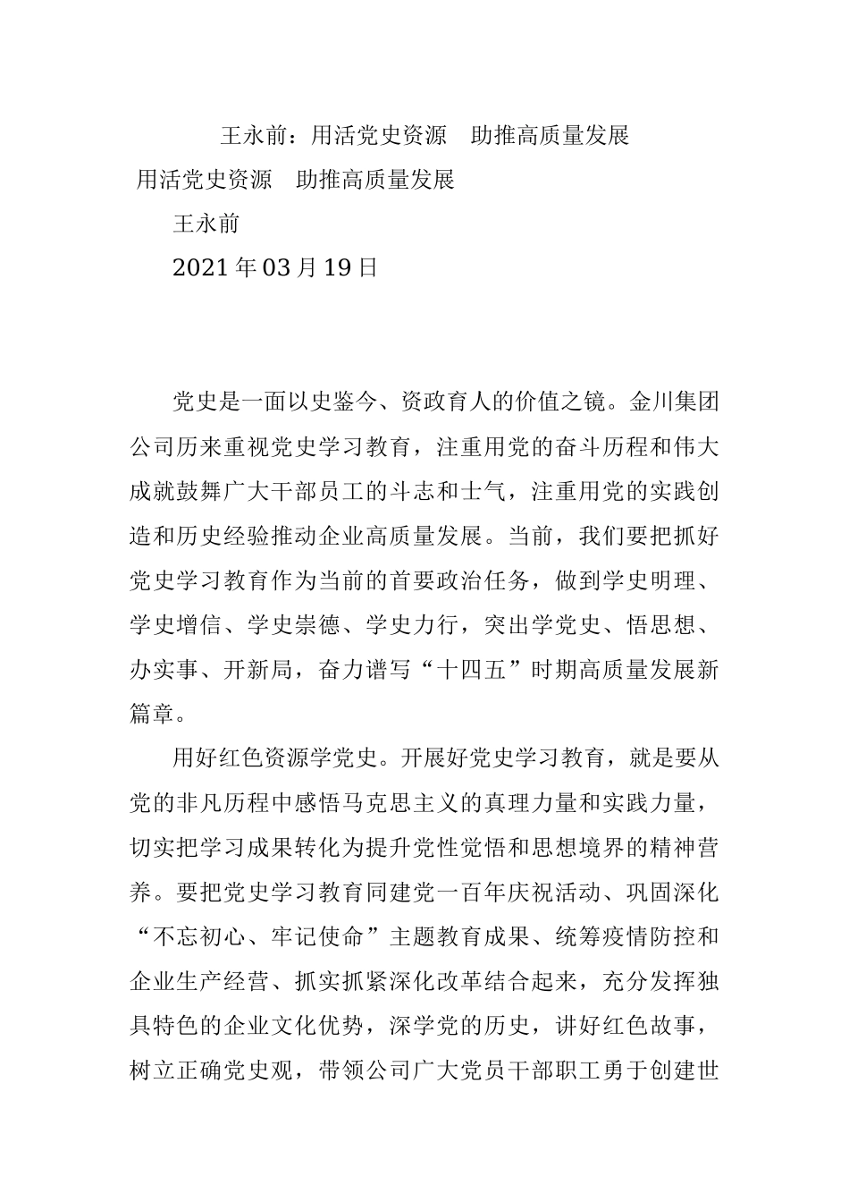 王永前：用活党史资源　助推高质量发展.docx_第1页