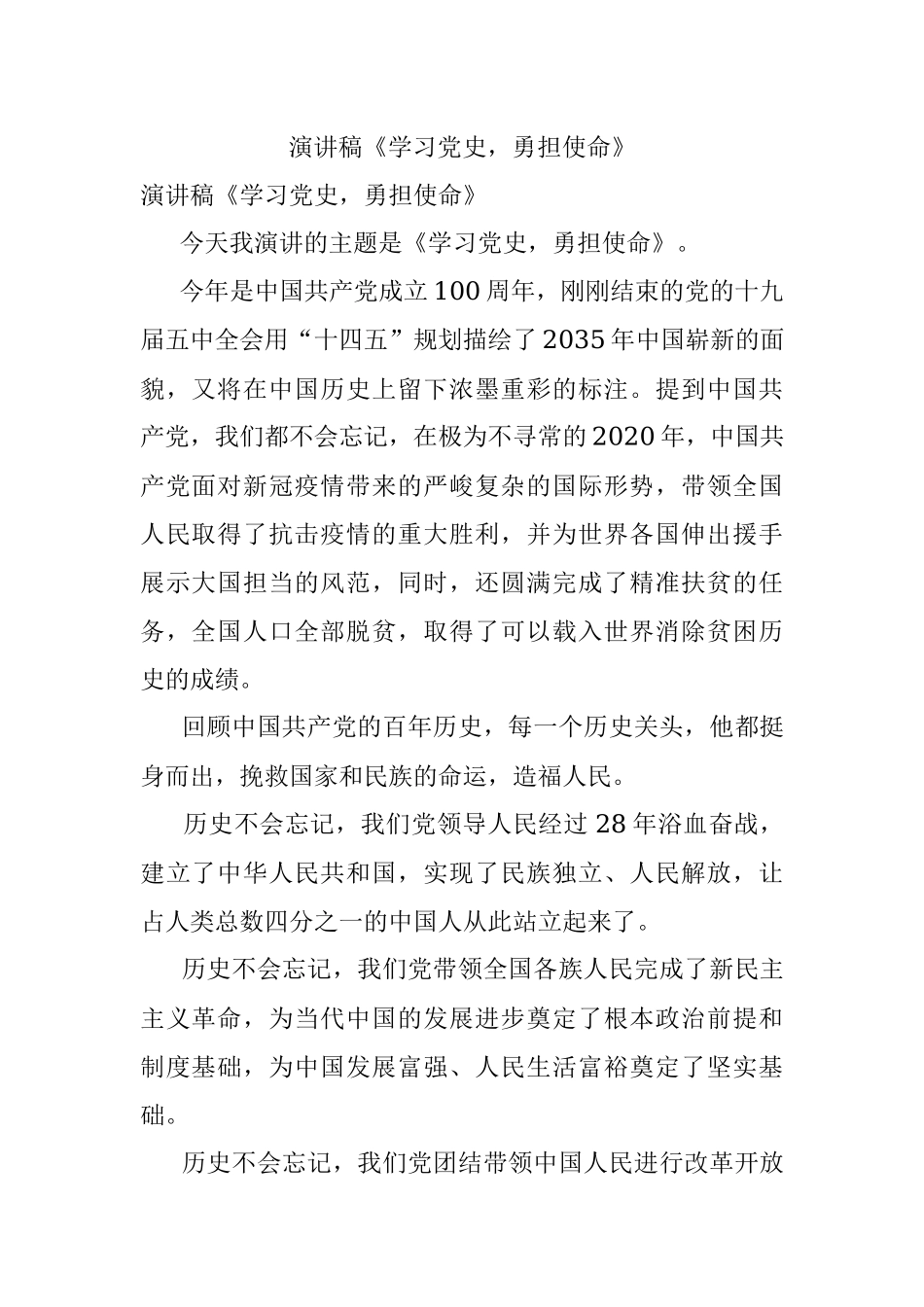 演讲稿《学习党史勇担使命》.docx_第1页