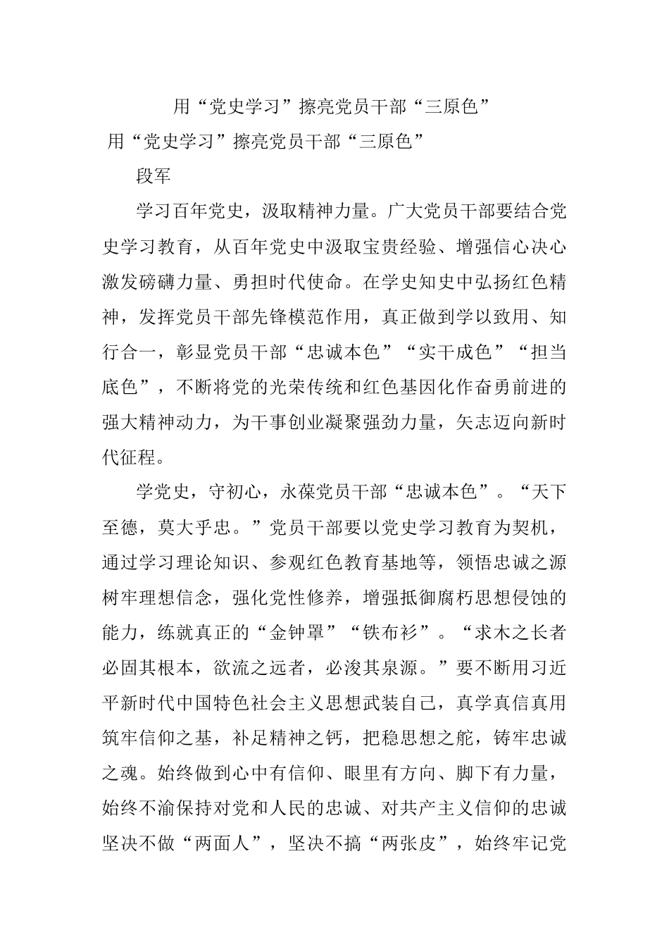 用“党史学习”擦亮党员干部“三原色”.docx_第1页
