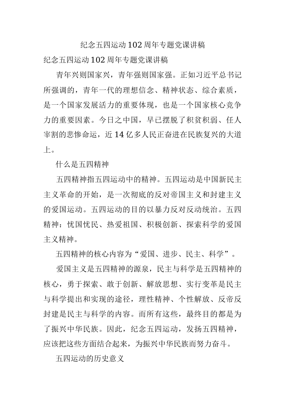 纪念五四运动102周年专题党课讲稿.docx_第1页