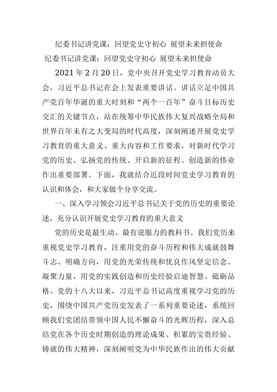 纪委书记讲党课：回望党史守初心 展望未来担使命.docx_第1页