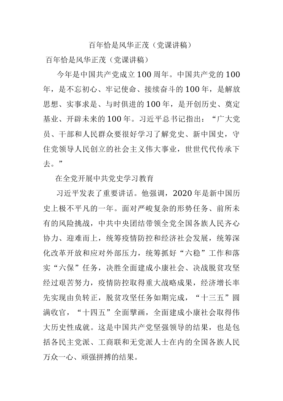 百年恰是风华正茂（党课讲稿）.docx_第1页