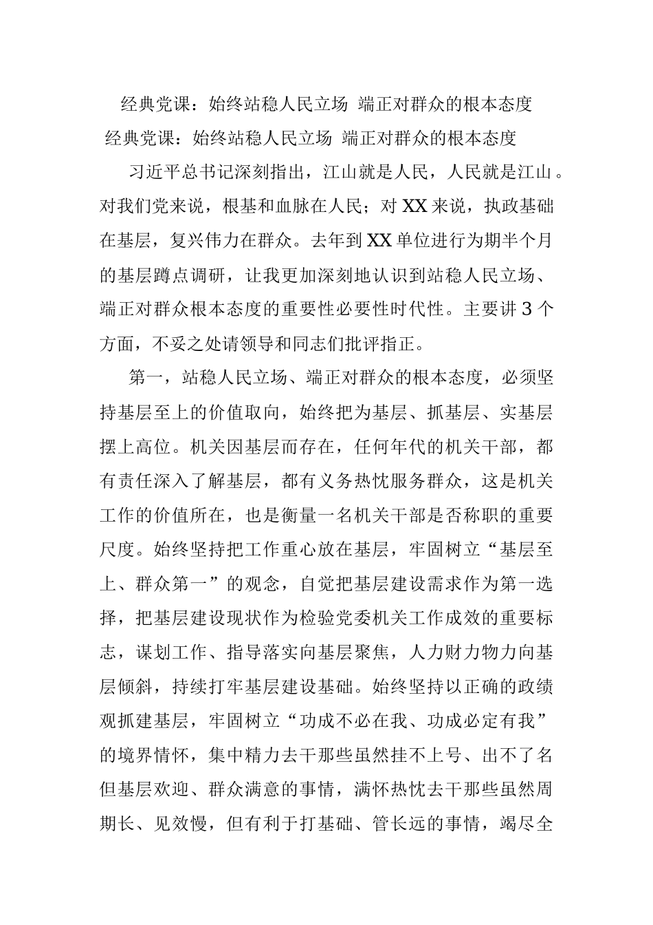 经典党课：始终站稳人民立场 端正对群众的根本态度.docx_第1页