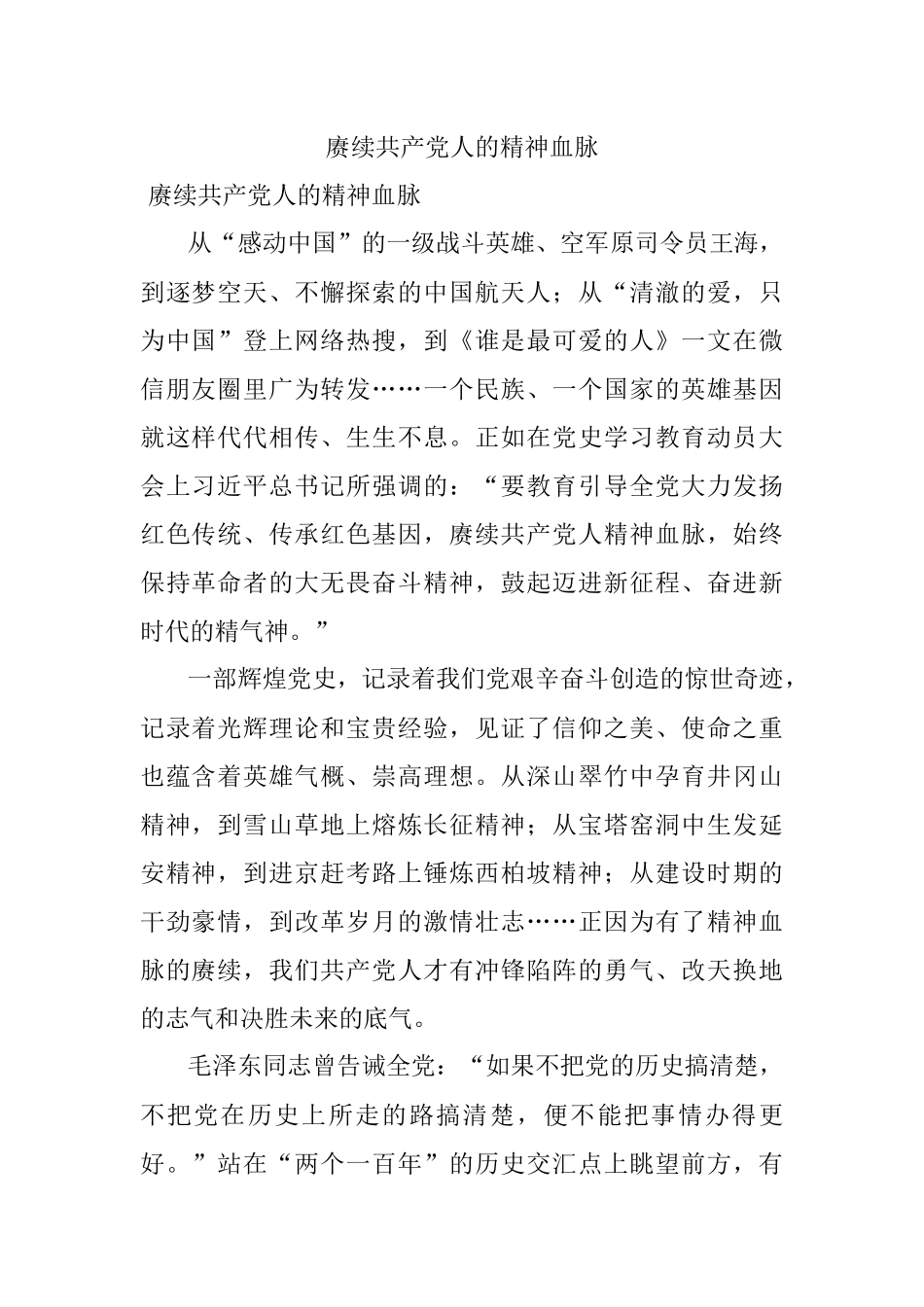 赓续共产党人的精神血脉.docx_第1页