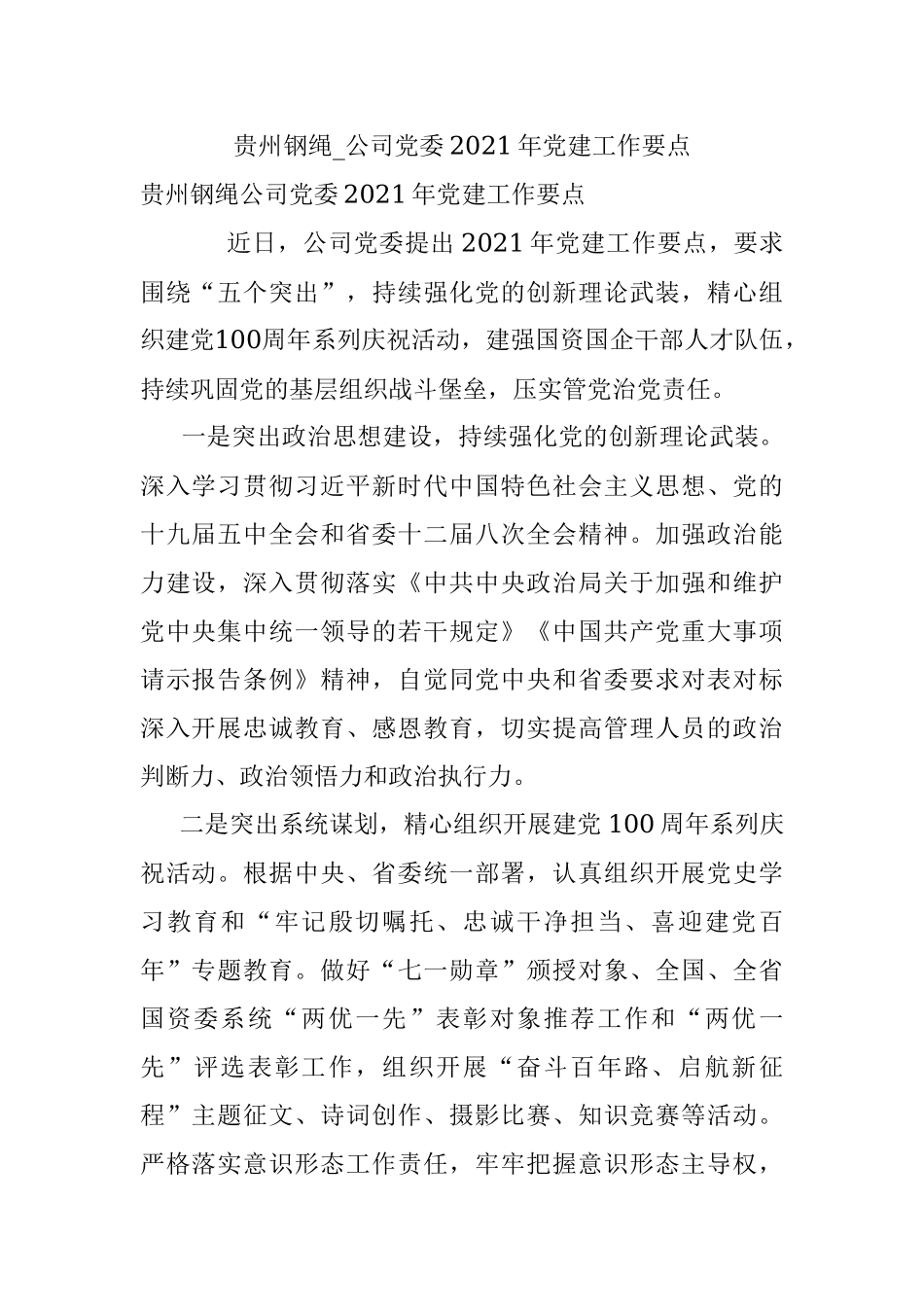 贵州钢绳_公司党委2021年党建工作要点.docx_第1页
